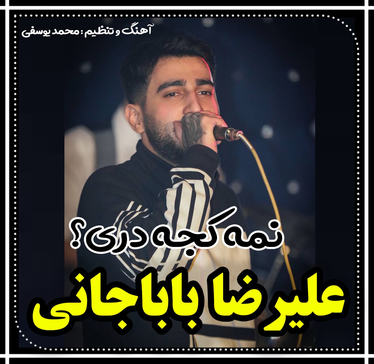 علیرضا باباجانی نمه کجه دری